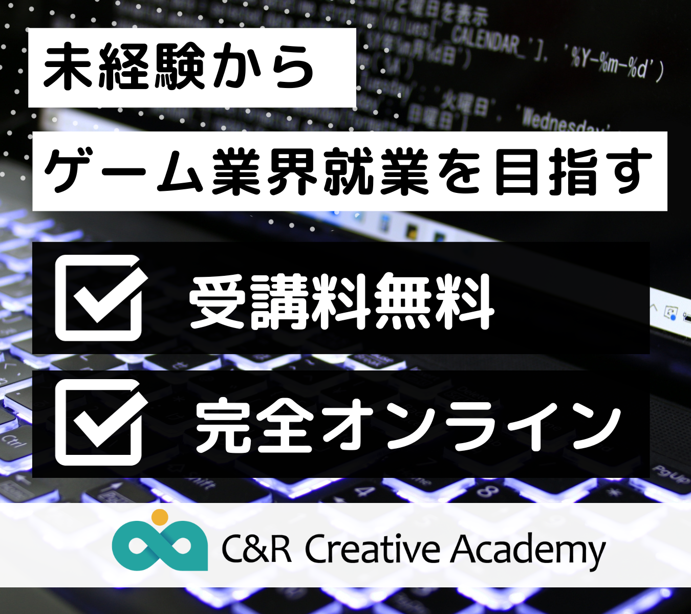 未経験からゲーム業界就業を目指す。受講料無料。完全オンライン。C&R Creative Academy