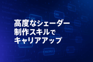 高度なシェーダー制作スキルでキャリアアップ：ゲームエンジニアの新たな挑戦と成功事例
