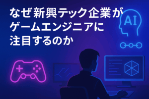 なぜ新興テック企業がゲームエンジニアに注目するのか