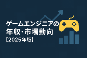 ゲームエンジニアの年収・市場動向【2025年版】